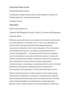 Социальная защита детства Катина Юлия Владиславовна Ульяновский гос