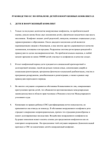 руководство ес по проблеме детей в вооруженных конфликтах i