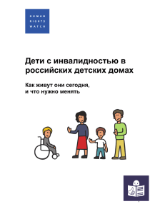 Дети с инвалидностью в российских детских домах