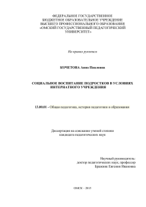 Социальное воспитание подростков в условиях интернатного