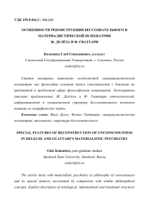 УДК 159.9.016.3 : 141.111 ОСОБЕННОСТИ РЕКОНСТРУКЦИИ