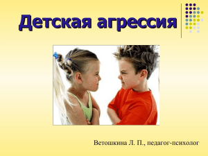 Детская агрессия Ветошкина Л. П., педагог-психолог