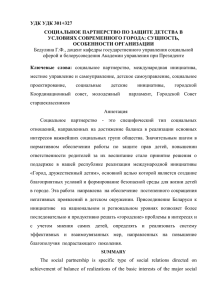 удк удк 301+327 социальное партнерство по защите детства в