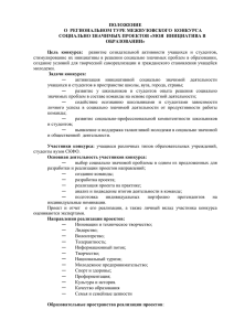 ПОЛОЖЕНИЕ О  РЕГИОНАЛЬНОМ ТУРЕ МЕЖВУЗОВСКОГО  КОНКУРСА ОБРАЗОВАНИИ»