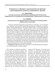 Уверенность в общении и самоотношение как факторы