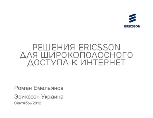 Решения Ericsson для широкополосного доступа к