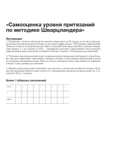 «Самооценка уровня притязаний по методике Шварцландера»