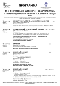 ПРОГРАММА 56-й Фестиваль им. Шопена 13 – 23 августа 2015 г.