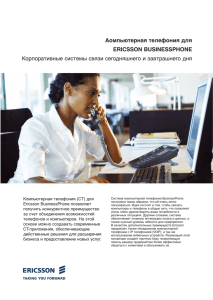 Аомпьютерная телефония для ERICSSON BUSINESSPHONE
