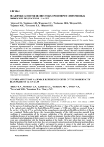 Гендерные аспекты ценностных ориентиров современных