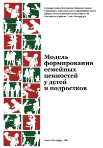 Модель формирования семейных ценностей у детей и подростков