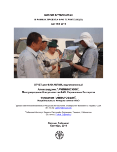 Oтчет, Узбекистан, август 2010