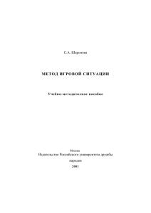 метод игровой ситуации - Учебный портал Российского