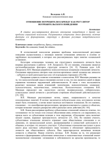 Володина А.Н. ОТНОШЕНИЕ ПОТРЕБИТЕЛЯ К БРЕНДУ КАК РЕГУЛЯТОР ПОТРЕБИТЕЛЬСКОГО ПОВЕДЕНИЯ Кандидат психологических наук