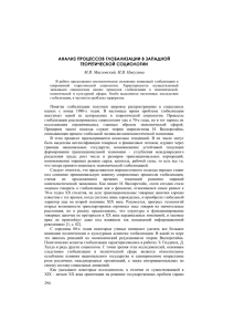 АНАЛИЗ ПРОЦЕССОВ ГЛОБАЛИЗАЦИИ В ЗАПАДНОЙ ТЕОРЕТИЧЕСКОЙ СОЦИОЛОГИИ М.В. Масловский, И.В. Никулина