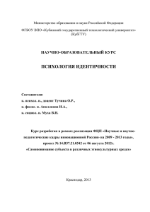 психология идентичности - Кубанский государственный