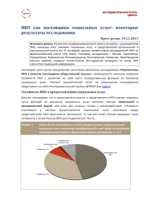 НКО как поставщики социальных услуг: некоторые результаты