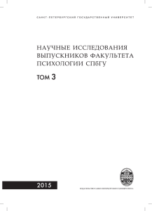 Третий выпуск журнала - Факультет психологии СПбГУ