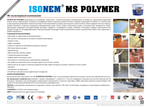 MS POLYMER ISONEM®