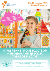 управление производством и продажами детских товаров и услуг