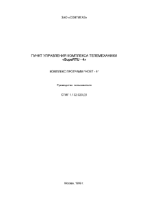 "Host-4" пункта Управления "SupeRTU-4"