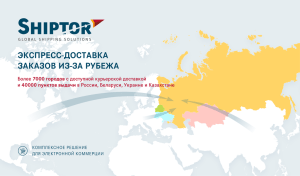 ЭКСПРЕСС-ДОСТАВКА зАКАзОВ из-зА РубЕжА