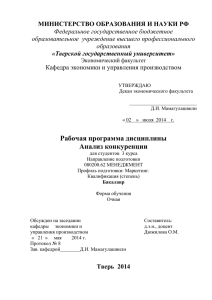 Рабочая программа дисциплины Анализ конкуренции