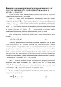 Задача формирования оптимального пакета заказов на поставки