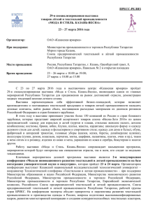 Пресс-релиз 29-й специализированной выставки товаров легкой