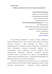 УДΚ 332.146.2 Проблемы управления сбытом на торговых