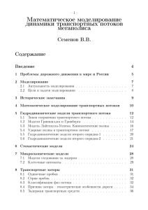 Математическое моделирование динамики транспортных