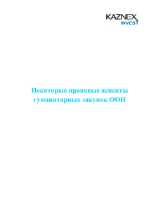 Юридический справочник для поставщиков товаров гуманит