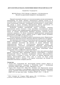 Двухсекторная модель экономики Нижегородской области