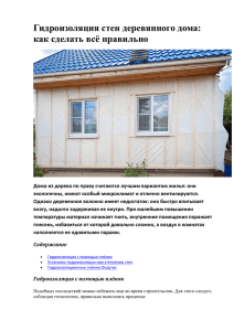 Гидроизоляция стен деревянного дома: как сделать всё правильно