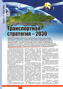 Транспортная стратегия – 2030