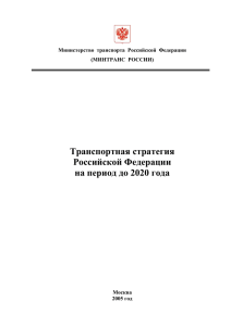 Транспортная стратегия Российской Федерации на период до