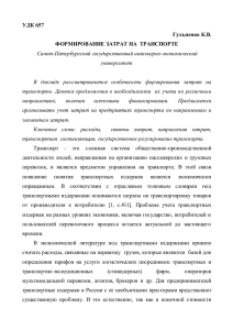 УДК 657 Гульпенко К.В. ФОРМИРОВАНИЕ ЗАТРАТ НА  ТРАНСПОРТЕ Санкт-Петербургский государственный инженерно-экономический