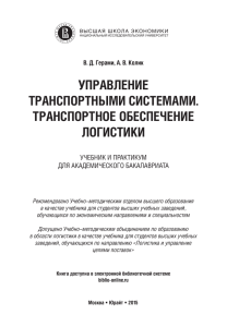 управление транспортнûми системами. транспортное