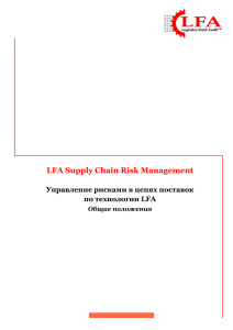 LFA Supply Chain Risk Management