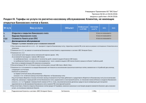 Раздел III. Тарифы на услуги по расчетно-кассовому