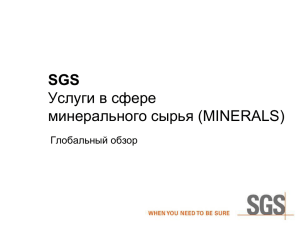 SGS Услуги в сфере минерального сырья (MINERALS)