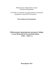 Мобилизация транспортных ресурсов Сибири в годы Великой