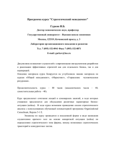 Программа курса "Стратегический менеджмент" Гурков И.Б.