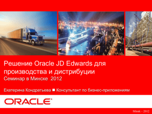 решения Oracle JD Edwards для производства и дистрибуции