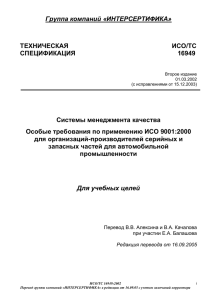 ИСО ТС 16949 2002 от 16.09.2005 с учетом зам коррект