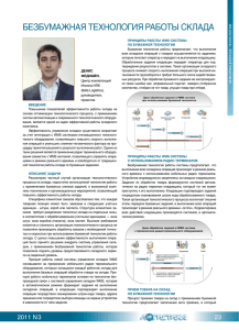 БеЗБУмаЖнаЯ технологиЯ раБоты СКлаДа