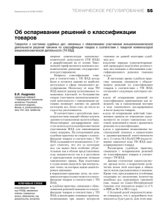 Об оспаривании решений о классификации товаров