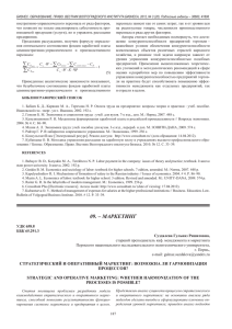 СТРАТЕгиЧЕСкий и ОПЕРАТивНЫй МАРкЕТиНг