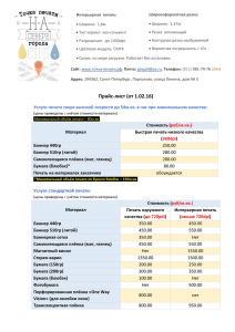 прайс-лист (от 01.02.16) - Точка печати на севере города
