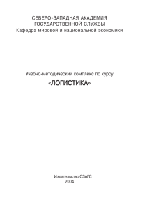 логистика - Северо-Западный институт управления РАНХиГС